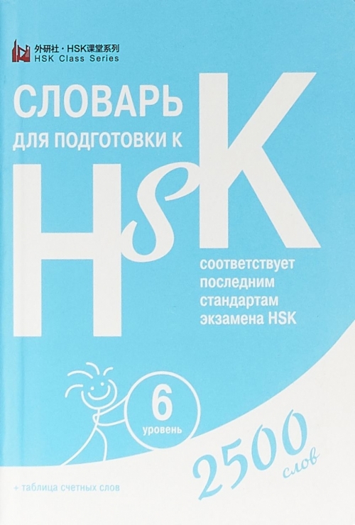 Анищук Д. Словарь для подготовки к HSK. 6 уровень 