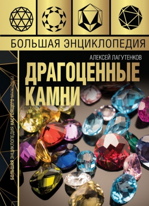 Лагутенков А.А. Большая энциклопедия драгоценных камней 