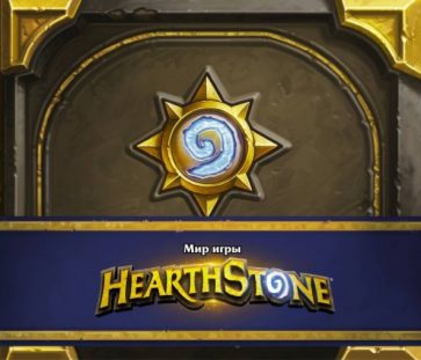  .   Hearthstone 