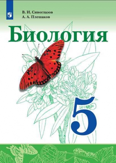 Сивоглазов В.И., Плешаков А.А. - Биология. 5 класс. Учебник 