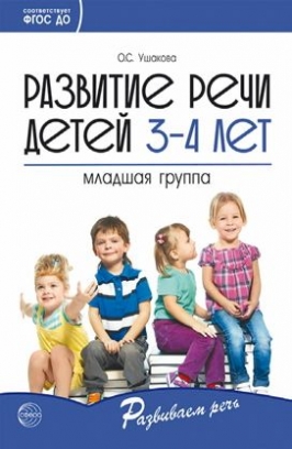 Ушакова О.С. Развитие речи детей 3-4 лет. Младшая группа 
