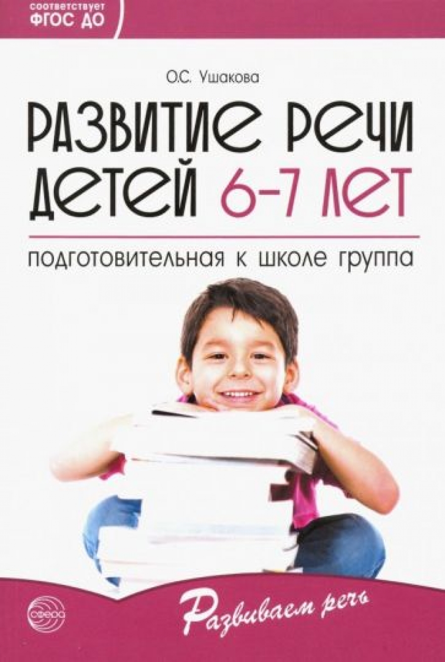 Ушакова О.С. Развитие речи детей 6-7 лет. Подготовительная к школе группа 