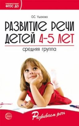 Ушакова О.С. Развитие речи детей 4-5 лет. Средняя группа 