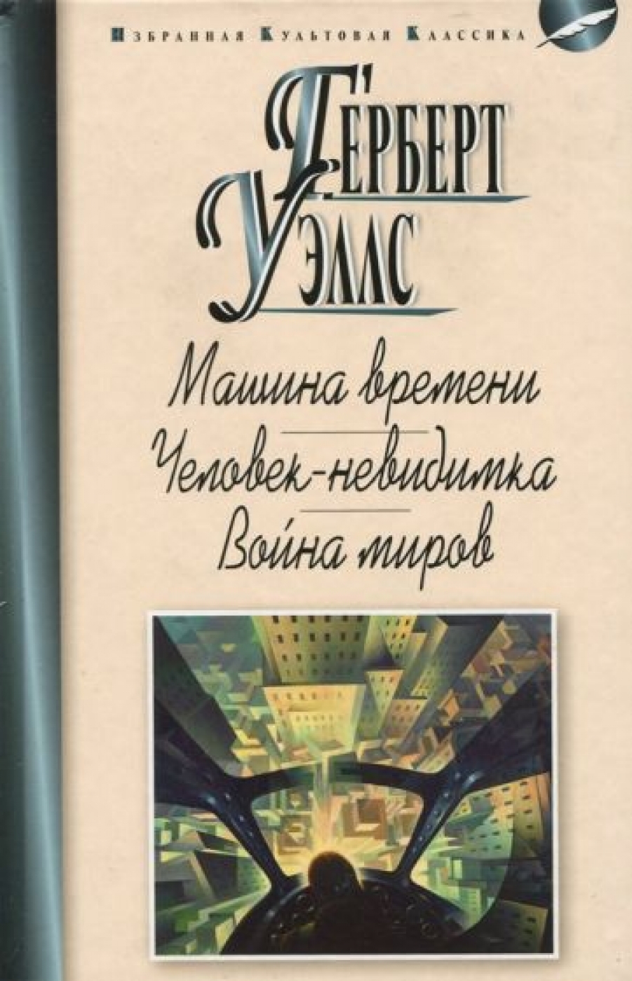 Книга Архивариус Война Миров Купить