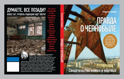 Губарев В. Правда о Чернобыле. Свидетельства живых и мертвых 