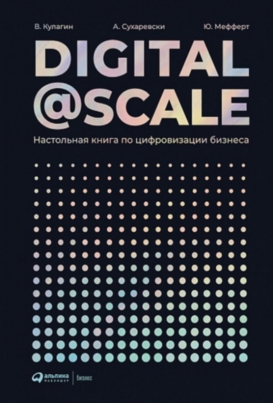 Кулагин В., Сухаревски А., Мефферт Ю. Digital @Scale 