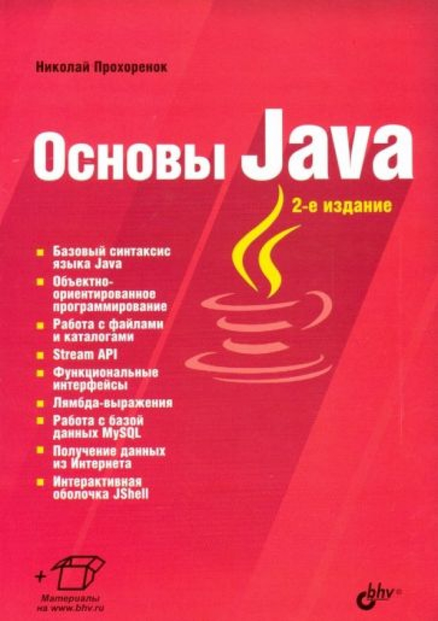 Прохоренок Н.А. Основы Java 