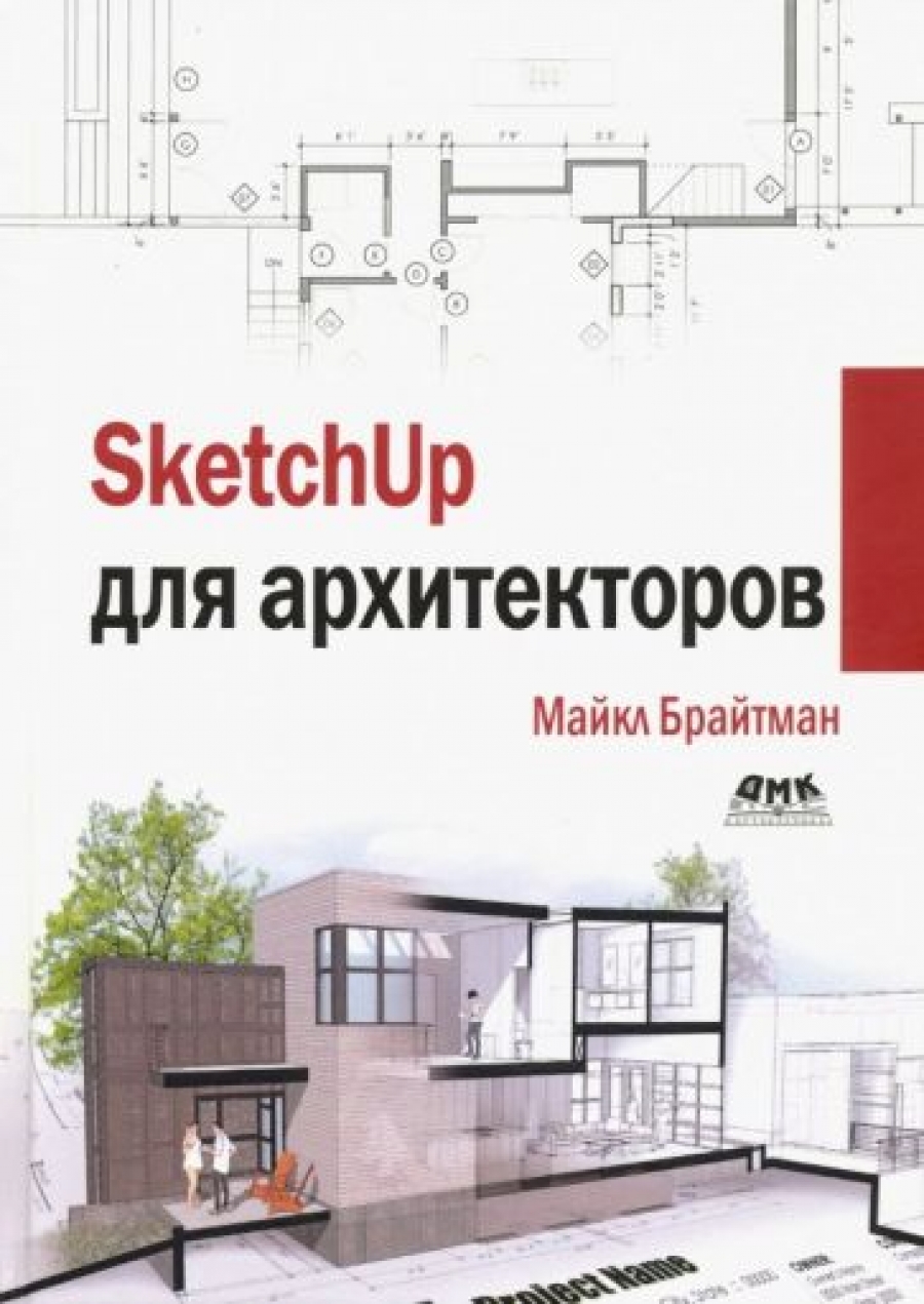 Брайтман М. SketchUp для архитекторов 