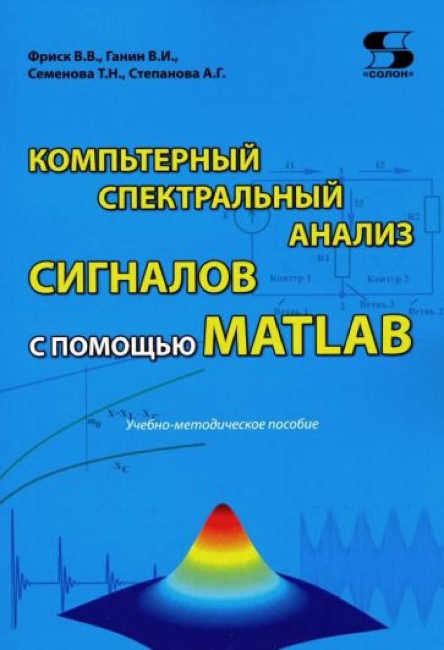 Фриск В. В. - Компьютерный спектральный анализ сигналов с помощью MATLAB 