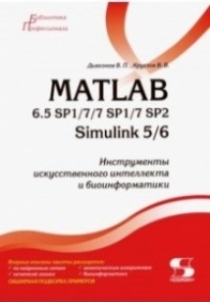 Дьяконов В. MATLAB 6.5 SP1/7/7 SP1/7 SP2 + Simulink 5/6. Инструменты искусственного интеллекта и биоинформатики 