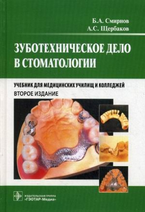Щербаков А.С., Смирнов Б.А. Зуботехническое дело в стоматологии. Учебник 