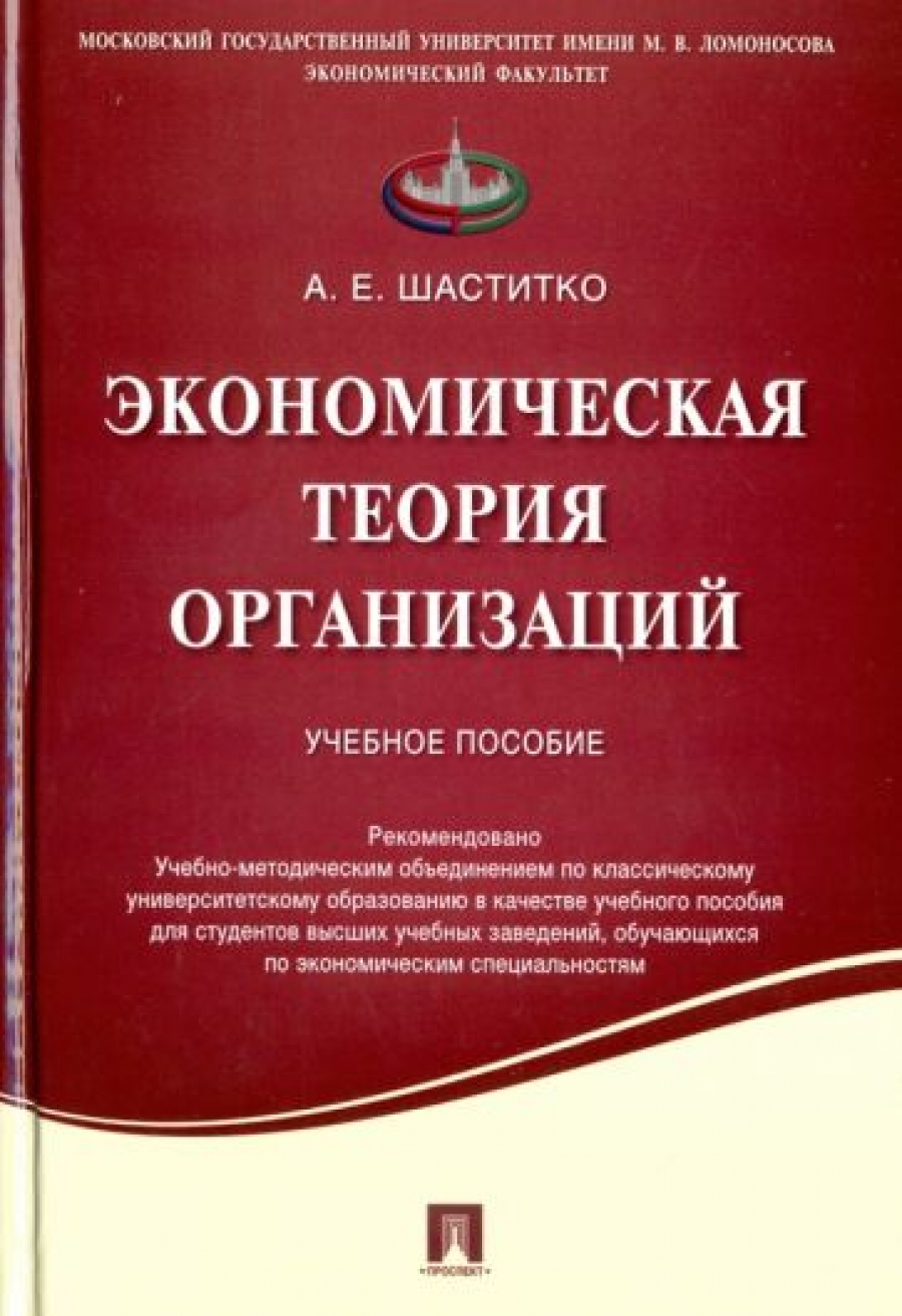 Шаститко А.Е. Экономическая теория организаций 