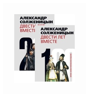 Двести Лет Вместе Книга Купить