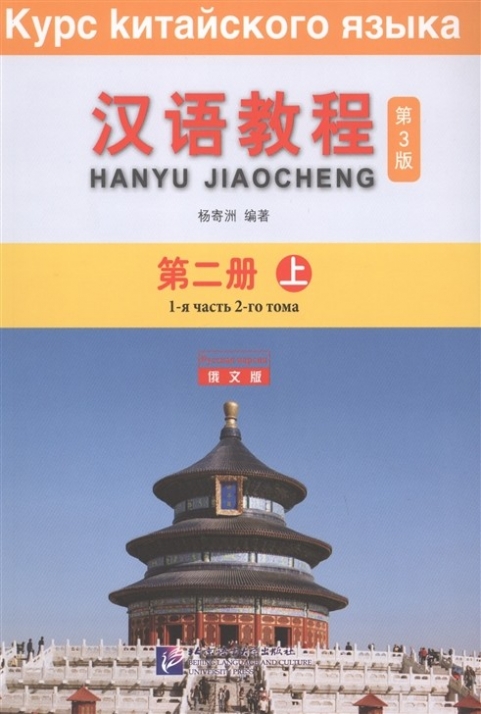 Yang Jizhou Chinese Course 2A. Student Book 