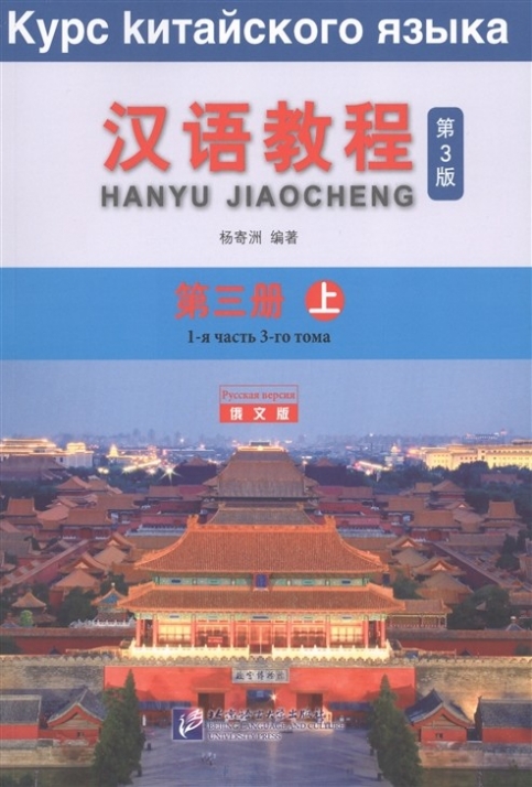 Yang Jizhou Chinese Course 3A. Student Book 
