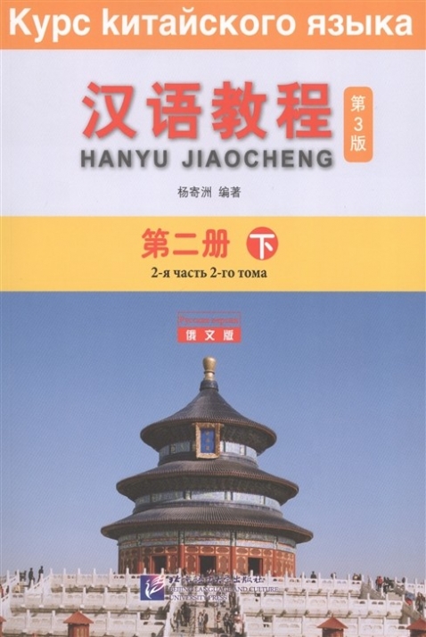 Yang Jizhou Chinese Course 2B. Student Book 
