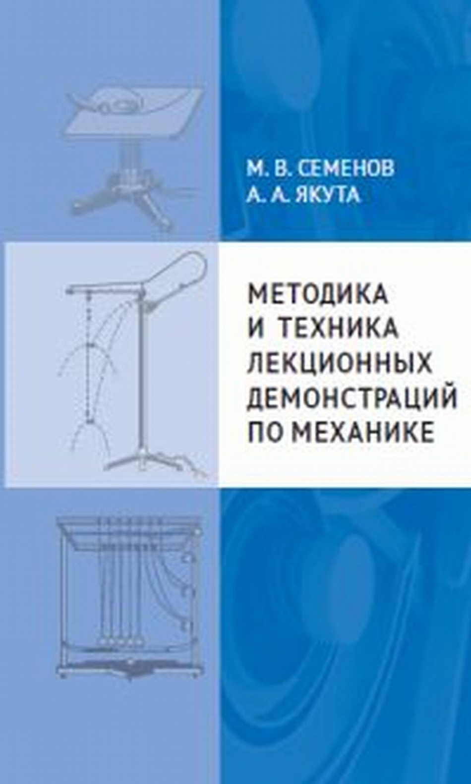 Семенов М.В. Методика и техника лекционных демонстраций по механике 