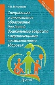 Микляева Н.В. Специальное и инклюзивное образование для детей дошкольного возраста с ограниченными возможностями здоровья 