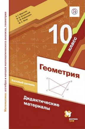 Геометрия. 10 Класс. Базовый Уровень. Дидактические Материалы.