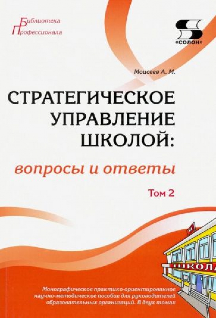 Моисеев А. Стратегическое управление школой: вопросы и ответы Том 2 