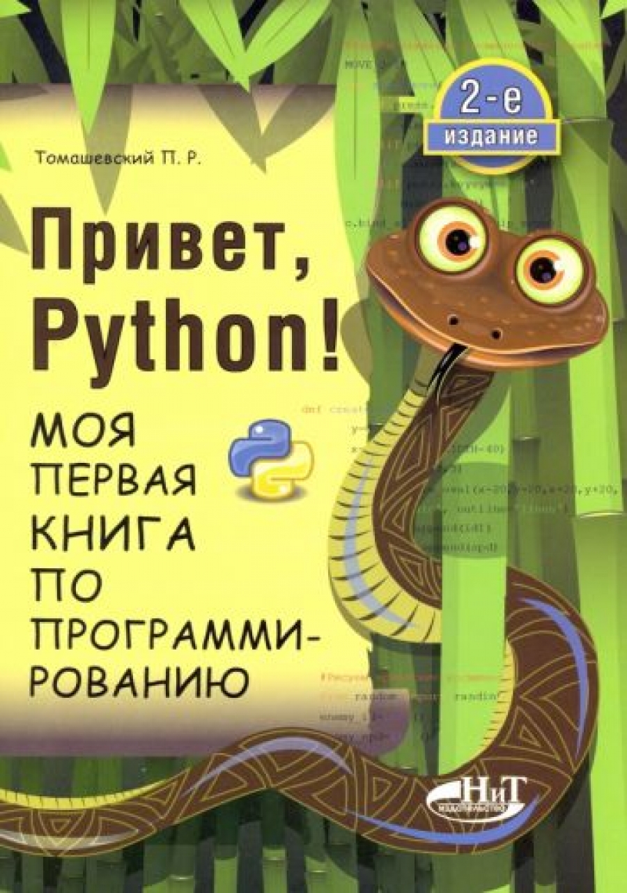 Томашевский П.Р. Привет, Pуthоn! Моя первая книга по программированию 