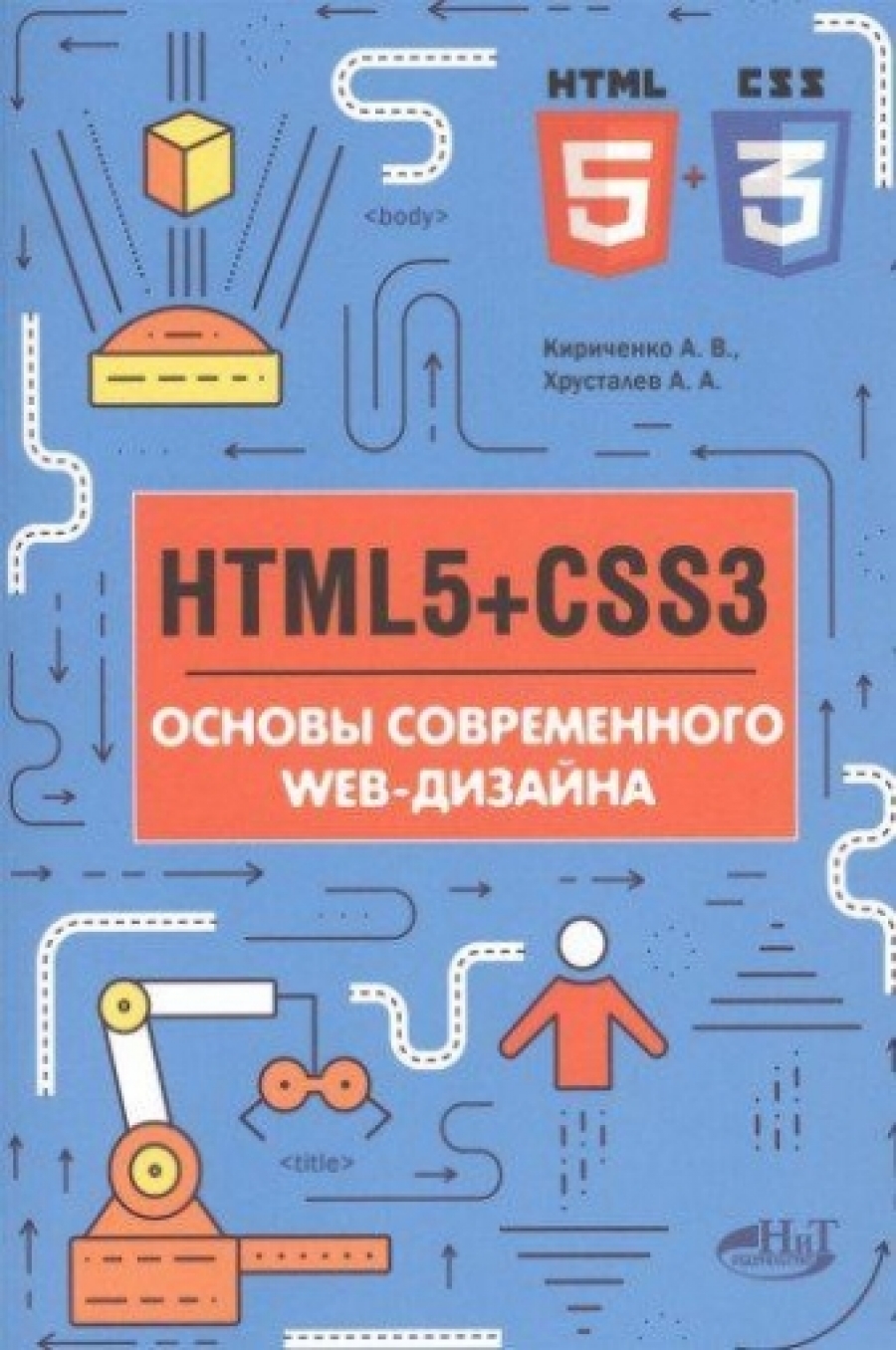 Кириченко А.В. HTMLS + CSS3. Основы современного WEB-дизайна 