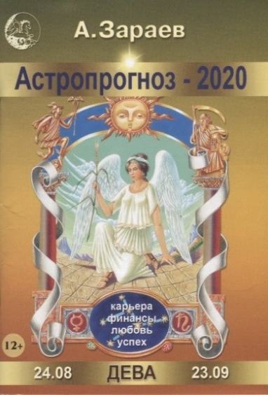 Астрологический календарь зараева. Астролог зараев книги. Зараев таро. Дева зараев. Дева зараев.