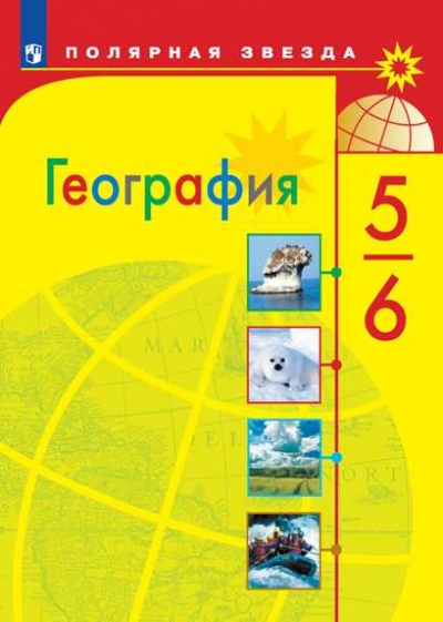 География. 5-6 Классы. Учебник - Алексеев А.И., Николина В.В.