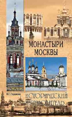 Глушкова В.Г. Монастыри Москвы 