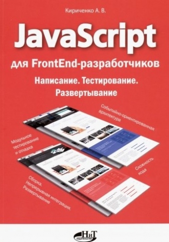 Кириченко А.В. - JavaScript для FrontEnd-разработчиков. Написание. Тестирование. Развертывание 