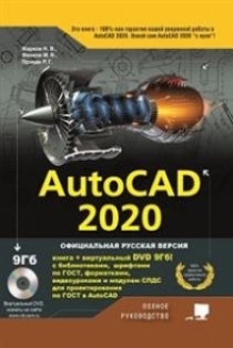 Жарков Н.В., Прокди Р.Г., Финков М.В. - AutoCAD 2020 