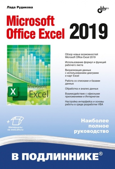 Рудикова Л.В. - Microsoft Office Excel 2019 