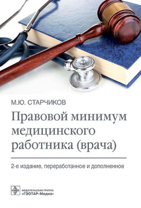 Старчиков М.Ю. Правовой минимум медицинского работника (врача) 