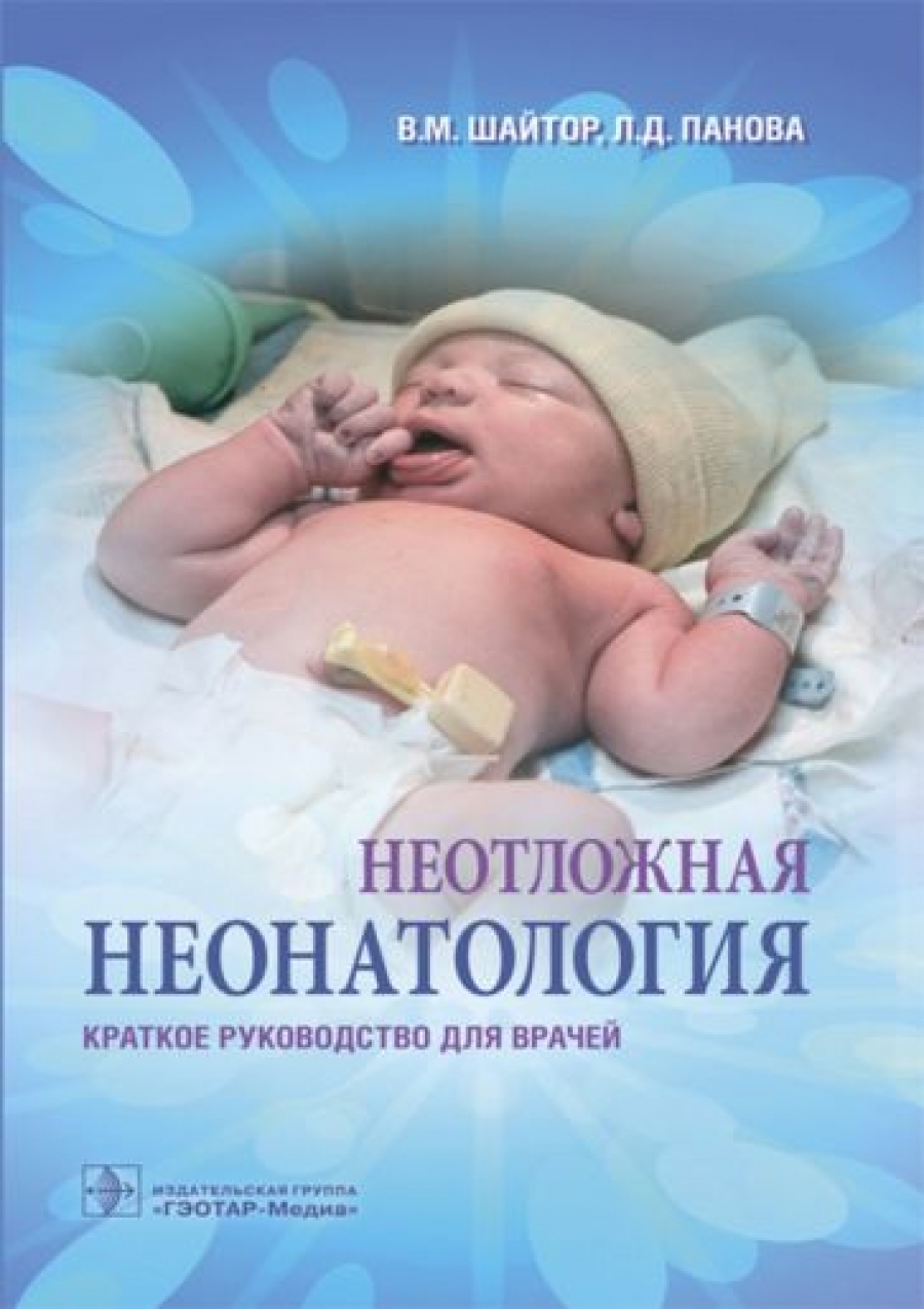 Шайтор В.М., Панова Л.Д. Неотложная неонатология. Краткое руководство для врачей 