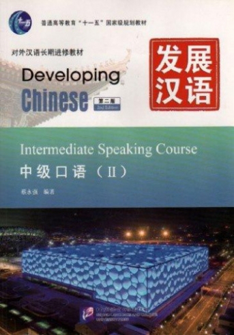 Yao Shu Jun Developing Chinese. Intermediate Speaking Course II 