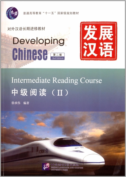 Developing Chinese. Intermediate Reading Course II 