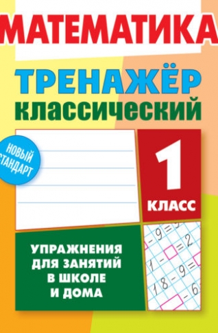 Ульянов Д. Математика. 1 класс. Упражнения для занятий в школе и дома 