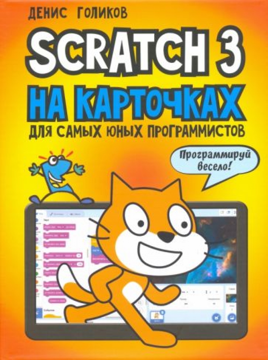 Голиков Д. Scratch 3 на карточках для самых юных программистов 