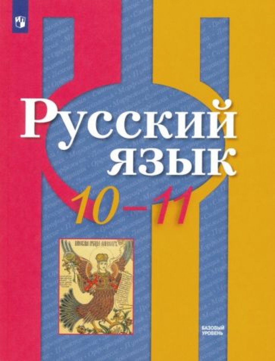 Русский Язык. 10-11 Класс. Базовый Уровень. Учебник - Нарушевич А.