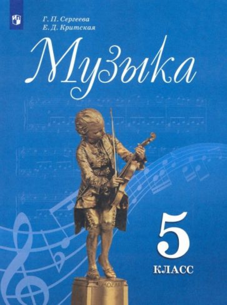 Сергеева Г.П., Критская Е.Д. Музыка. 5 класс. Учебник 