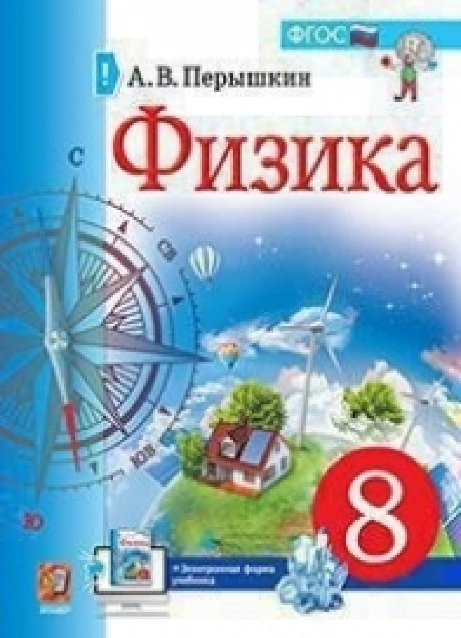 Физик 8 класс перышкин учебник