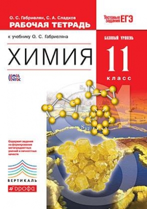 Габриелян О.С., Сладков С.А. Химия. 11 класс. Рабочая тетрадь. Базовый уровень. Вертикаль. ФГОС 