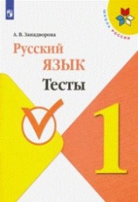 Занадворова А.В. Русский язык. 1 класс. Тесты 