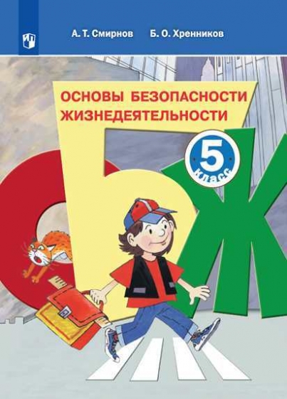 Учебное пособие: Безопасность жизнедеятельности и здоровье человека