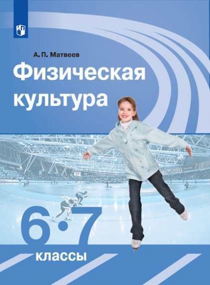 Матвеев А.П. Физическая культура. 6-7 класс. Учебник 