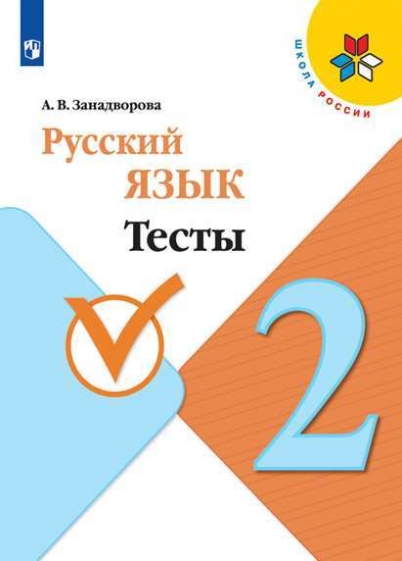 Занадворова А.В. Русский язык. 2 класс. Тесты (новая обложка) 