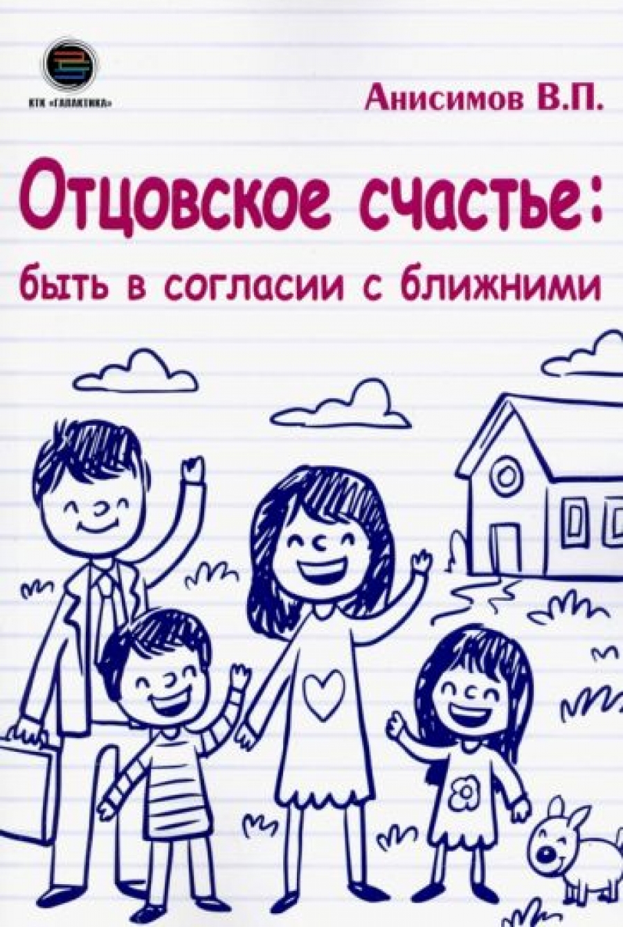 Анисимов В. - Отцовское счастье: быть в согласии с ближними 