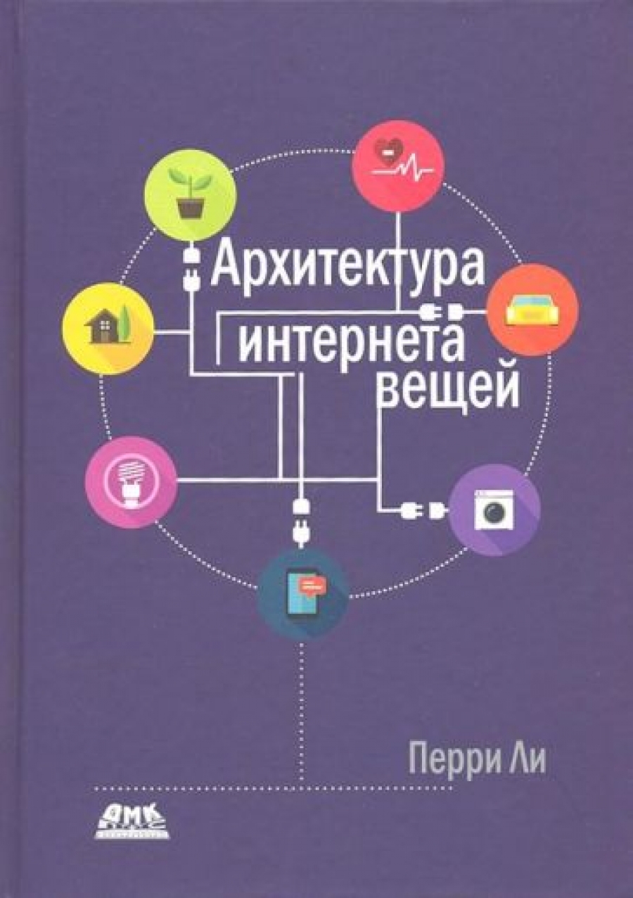 Ли П. Архитектура интернета вещей (цветное издание) 