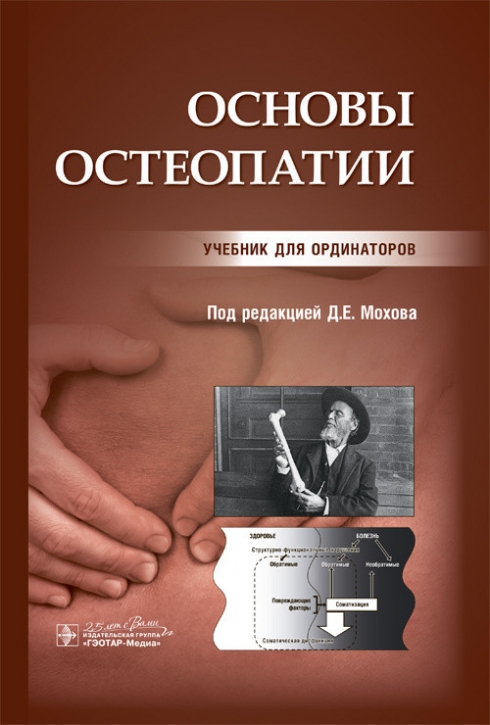 Под ред. Д.Е. Мохова Основы остеопатии. Учебник 