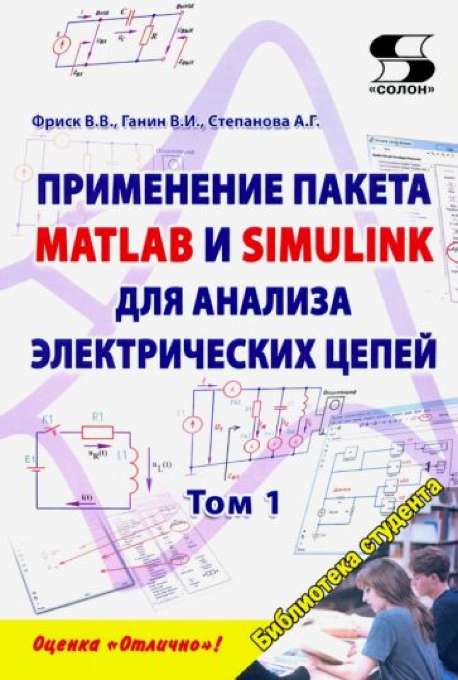 Фриск В.В. - Применение пакета MATLAB и SIMULINK для анализа электрических цепей. Том 1 (практикум) 